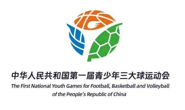 青少年三大球运动会开赛在即 逐梦体育强国在路上