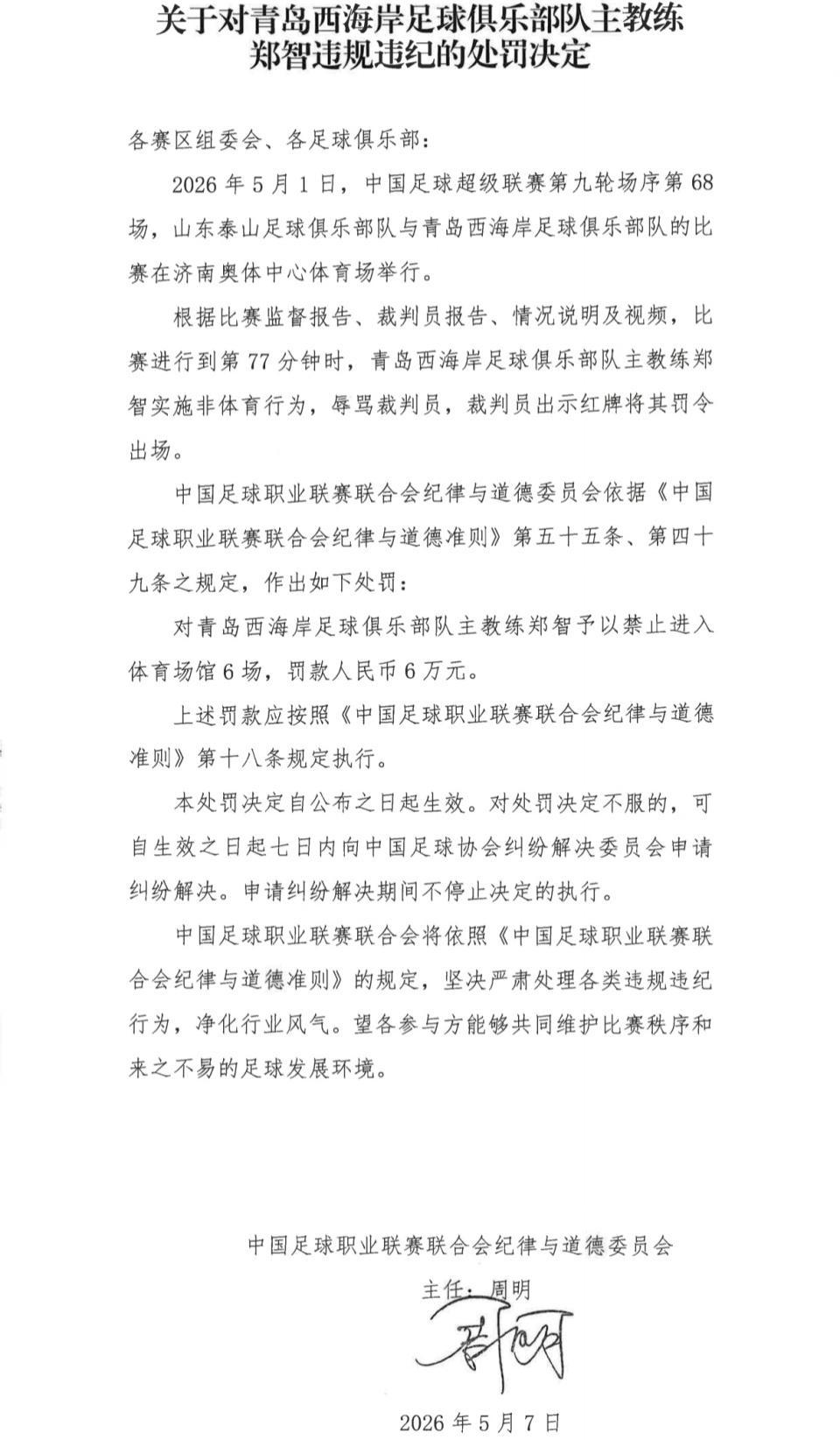 乐鱼app-中足联官宣重磅罚单！45岁郑智因辱骂裁判，被禁赛6场+罚款6万元